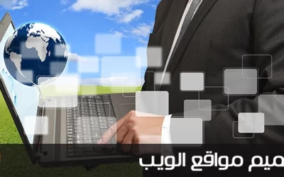 تصميم مواقع ويب للأفراد والشركات