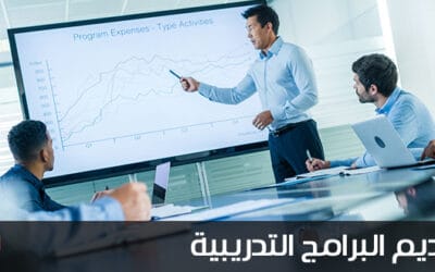 تقديم البرامج التدريبية